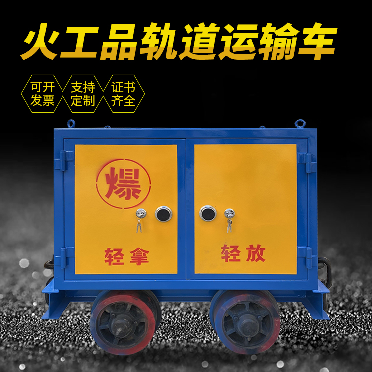 融水井下轨道火工品运输柜/车的产品特点和应用价值分析