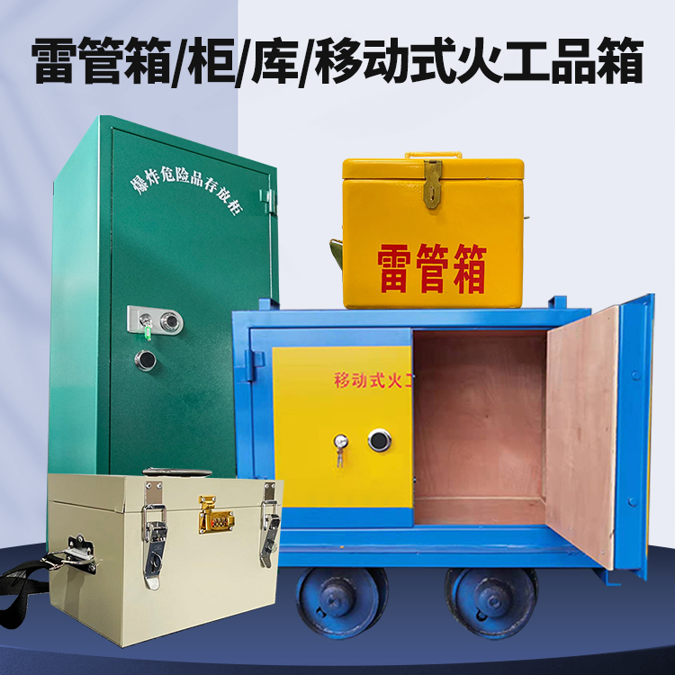融水矿用火工品临时存放库危险品存放的安全设计与规范